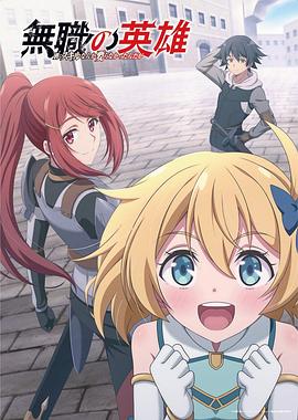 無職英雄~技能什么的毫無用處~